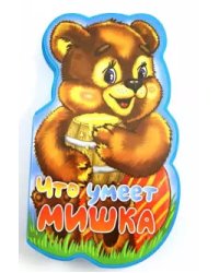 Что умеет мишка?