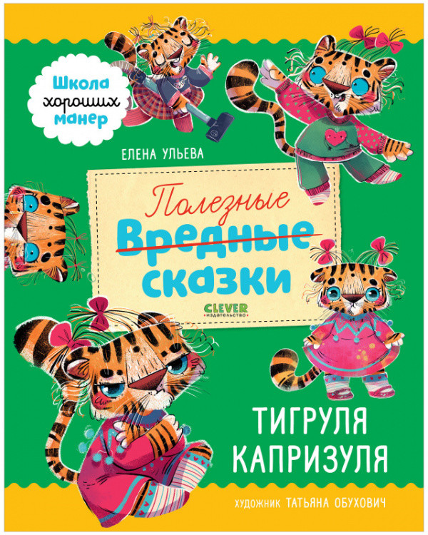 Обложка книги «Полезные сказки. Тигруля Капризуля» — Ульева Елена, ISBN 9785001546078