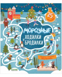 Морозные ходилки и бродилки
