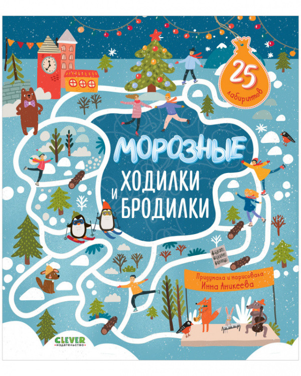 Морозные ходилки и бродилки