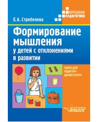 Формирование мышления у детей с отклонениями в развитии: методическое пособие для педагогов-дефектологов