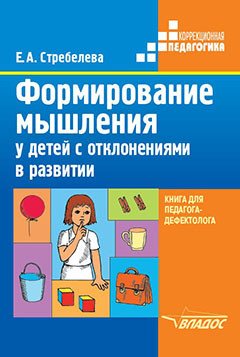 Формирование мышления у детей с отклонениями в развитии: методическое пособие для педагогов-дефектологов