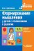 Формирование мышления у детей с отклонениями в развитии: методическое пособие для педагогов-дефектологов