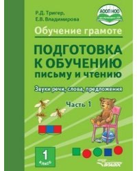 Обучение грамоте. Подготовка к обучению письму и чтению. 1 класс. Звуки речи, слова, предложения. Часть 1