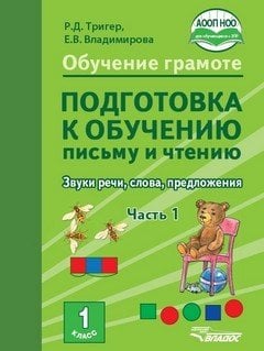 Обучение грамоте. Подготовка к обучению письму и чтению. 1 класс. Звуки речи, слова, предложения. Часть 1