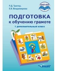 Подготовка к обучению грамоте (для обучающихся с задержкой психического развития). 1 дополнительный класс