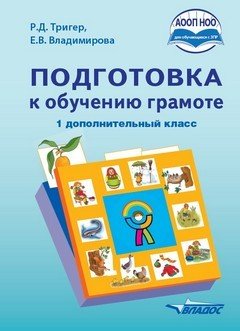 Подготовка к обучению грамоте (для обучающихся с задержкой психического развития). 1 дополнительный класс