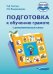 Подготовка к обучению грамоте (для обучающихся с задержкой психического развития). 1 дополнительный класс