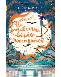 Не оставляйте ведьму после уроков!