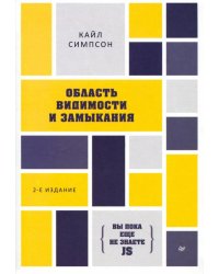 {Вы пока еще не знаете JS}. Область видимости и замыкания 