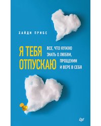 Я отпускаю тебя. Любовь без ожиданий