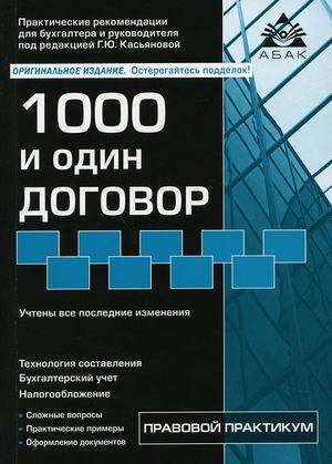 1000 и один договор. Учтены все последние изменения в законодательстве