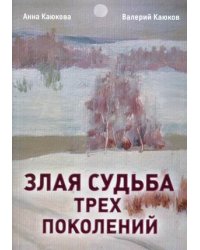 Злая судьба трех поколений