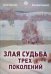 Злая судьба трех поколений