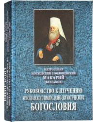 Руководство к изучению христианского православно-догматического богословия