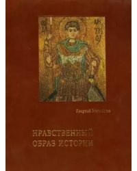 Нравственный образ истории