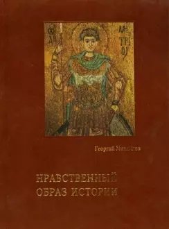 Нравственный образ истории