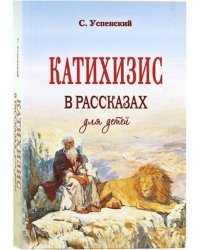 Катихизис в рассказах для детей