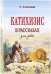 Катихизис в рассказах для детей