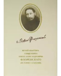 Музей-квартира священника Павла Александровича Флоренского: история создания