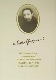 Музей-квартира священника Павла Александровича Флоренского: история создания