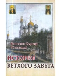 История Ветхого Завета