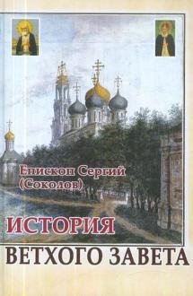 История Ветхого Завета