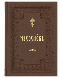 Часослов учебный