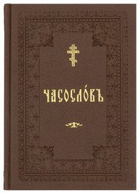 Часослов учебный