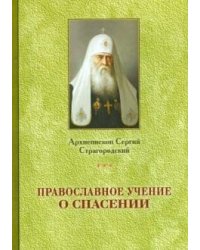 Православное учение о спасении