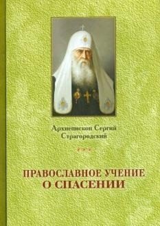 Православное учение о спасении
