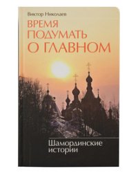 Время подумать о главном. Шамординские истории