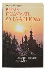 Обложка книги «Время подумать о главном. Шамординские истории» — Николаев В.А., ISBN 9785840203613