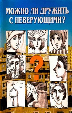 Можно ли дружить с неверующими? Можно ли дружить с неверующими?
