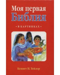 Моя первая библия в картинках: с англ. переводом
