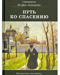 Путь ко спасению