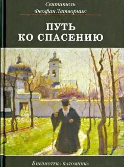 Путь ко спасению