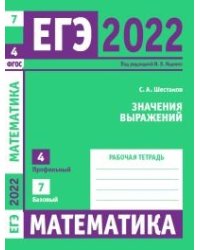 ЕГЭ 2022. Математика. Значения выражений. Задача 4 (профильный уровень). Задача 7 (базовый уровень). Рабочая тетрадь