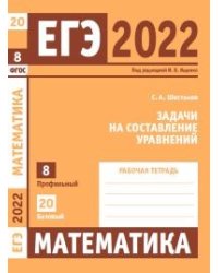 ЕГЭ 2022. Математика. Задачи на составление уравнений. Задача 8 (профильный уровень). Задача 20 (базовый уровень). Рабочая тетрадь
