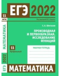 ЕГЭ 2022. Математика. Производная и первообразная. Исследование функций. Задача 11 (профильный уровень). Рабочая тетрадь