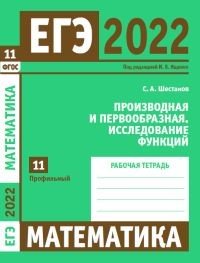 ЕГЭ 2022. Математика. Производная и первообразная. Исследование функций. Задача 11 (профильный уровень). Рабочая тетрадь