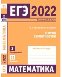 ЕГЭ 2022. Математика. Теория вероятностей. Задача 2 (профильный уровень). Задача 11 (базовый уровень). Рабочая тетрадь
