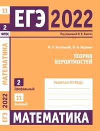 ЕГЭ 2022. Математика. Теория вероятностей. Задача 2 (профильный уровень). Задача 11 (базовый уровень). Рабочая тетрадь