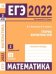 ЕГЭ 2022. Математика. Теория вероятностей. Задача 2 (профильный уровень). Задача 11 (базовый уровень). Рабочая тетрадь