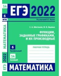 ЕГЭ 2022. Математика. Функции, заданные графиками, и их производные. Задача 6 (профильный уровень). Задача 14 (базовый уровень). Рабочая тетрадь
