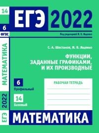ЕГЭ 2022. Математика. Функции, заданные графиками, и их производные. Задача 6 (профильный уровень). Задача 14 (базовый уровень). Рабочая тетрадь