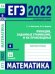 ЕГЭ 2022. Математика. Функции, заданные графиками, и их производные. Задача 6 (профильный уровень). Задача 14 (базовый уровень). Рабочая тетрадь