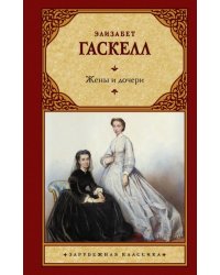Жены и дочери