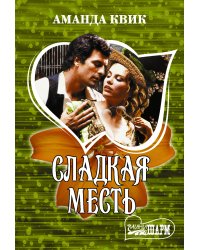 Сладкая месть