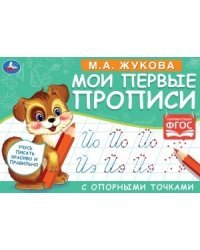 Мои первые прописи с опорными точками